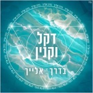 בדרך אליך