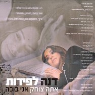 אתה צוחק אני בוכה