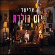 יום הולדת