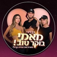 מאמי בוקר טוב