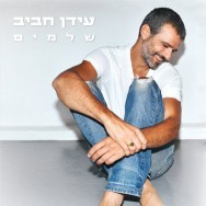 שלמים