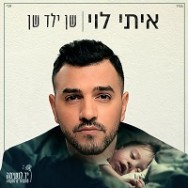 שן ילד שן