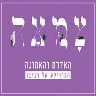 האדרת והאמונה