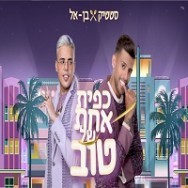 כפית אחת של טוב