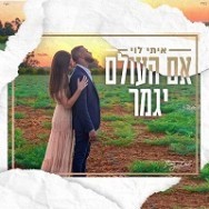 אם העולם יגמר