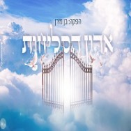 אדון הסליחות