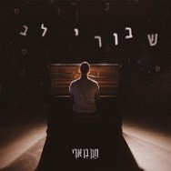 שבורי לב