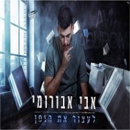 לעצור את הזמן