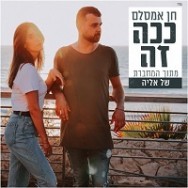 ככה זה - מתוך המחברת של אליה