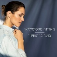 בוער בי השינוי