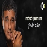 זה הזמן לסלוח