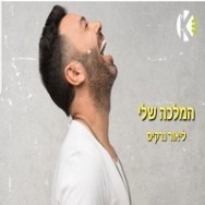 המלכה שלי