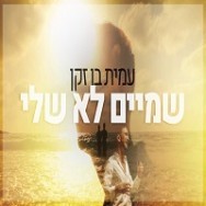 שמיים לא שלי