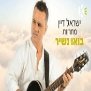 מחרוזת בואו נשיר