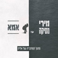 אמא - מתוך המחברת של אליה