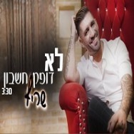 לא דופק חשבון