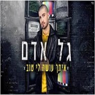 איתך עושה לי טוב