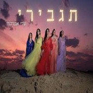 תגבירי