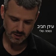 נשמה שלי