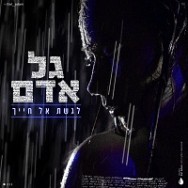 לגשת אל חייך