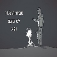 לא נרגע