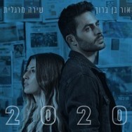 אלפיים עשרים - 2020