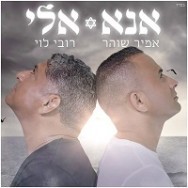 אנא אלי