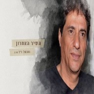 השיר האחרון