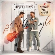 חלקת אלוהים - מתוך פרויקט השיר של אופיר