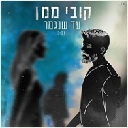 עד שנגמר