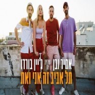 תל אביב זה אני ואת