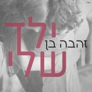 ילד שלי