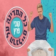 כל המדינה על הרגליים