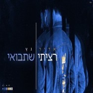 רציתי שתבואי