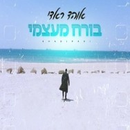 בורח מעצמי