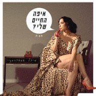 איפה החיים שלי