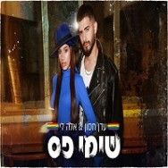 שימי פס