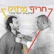 מחרוזת חריף מתוק