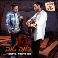 כמה טוב - מתוך הפרויקט השיר של אופיר