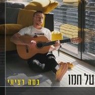 כמה רציתי