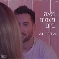 מאה פעמים ביום