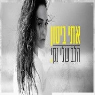 הלב שלי נקי