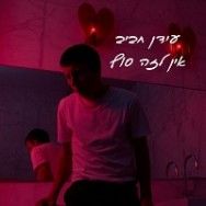 אין לזה סוף