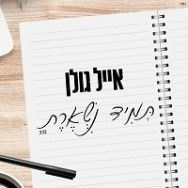 תמיד נשארת