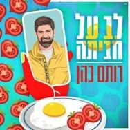 לב על חביתה