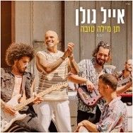 תן מילה טובה