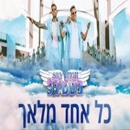 כל אחד מלאך