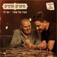 מיתרים חלודים - מתוך הפרויקט השיר של אופיר