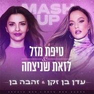 טיפת מזל ולזאת שניצחה