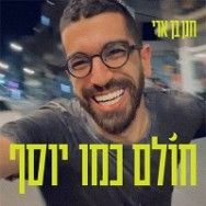 חולם כמו יוסף